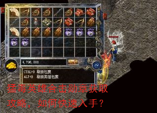 猛毒英雄合击勋章获取攻略,如何快速入手? 猛毒英雄合击勋章获取攻略,如何快速入手?