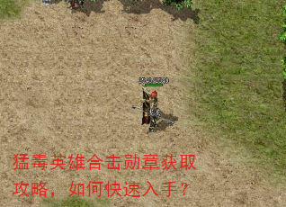 猛毒英雄合击勋章获取攻略,如何快速入手? 猛毒英雄合击勋章获取攻略,如何快速入手?