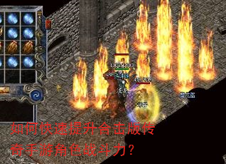 如何快速提升合击版传奇手游角色战斗力? 如何快速提升合击版传奇手游角色战斗力?