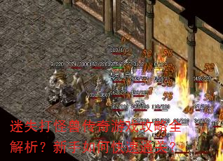 迷失打怪兽传奇游戏攻略全解析?新手如何快速通关? 迷失打怪兽传奇游戏攻略全解析?新手如何快速通关?