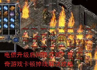 电信升级后网络变差?传奇游戏卡顿掉线解决攻略 电信升级后网络变差?传奇游戏卡顿掉线解决攻略