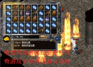 电信升级后网络变差?传奇游戏卡顿掉线解决攻略 电信升级后网络变差?传奇游戏卡顿掉线解决攻略