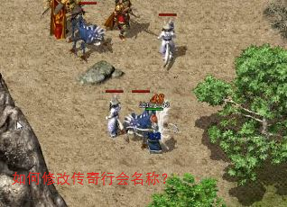 如何修改传奇行会名称? 如何修改传奇行会名称?
