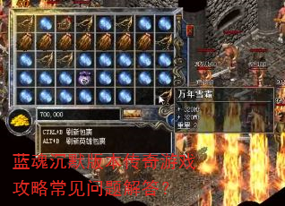 蓝魂沉默版本传奇游戏攻略常见问题解答? 蓝魂沉默版本传奇游戏攻略常见问题解答?