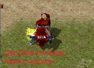 蓝魂沉默版本传奇游戏攻略常见问题解答? 蓝魂沉默版本传奇游戏攻略常见问题解答?