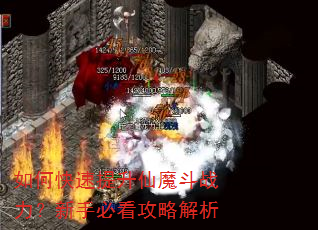 如何快速提升仙魔斗战力?新手必看攻略解析 如何快速提升仙魔斗战力?新手必看攻略解析