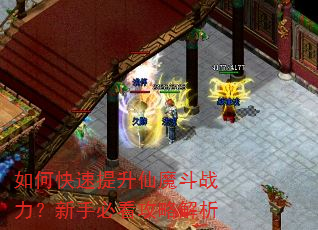 如何快速提升仙魔斗战力?新手必看攻略解析 如何快速提升仙魔斗战力?新手必看攻略解析