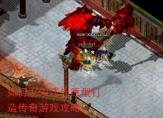 如何以宋江为原型打造传奇游戏攻略? 如何以宋江为原型打造传奇游戏攻略?