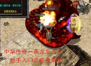 中华传奇一条龙怎么玩?新手入门攻略全解析 中华传奇一条龙怎么玩?新手入门攻略全解析