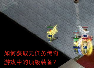 如何获取无任务传奇游戏中的顶级装备? 如何获取无任务传奇游戏中的顶级装备?