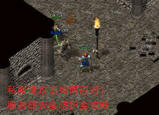 私服遭攻击如何应对?服务器安全防护全攻略 私服遭攻击如何应对?服务器安全防护全攻略