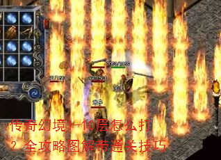 传奇幻境1-10层怎么打?全攻略图解带通关技巧 传奇幻境1-10层怎么打?全攻略图解带通关技巧