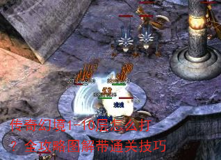 传奇幻境1-10层怎么打?全攻略图解带通关技巧 传奇幻境1-10层怎么打?全攻略图解带通关技巧