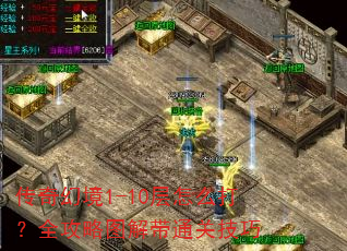 传奇幻境1-10层怎么打?全攻略图解带通关技巧 传奇幻境1-10层怎么打?全攻略图解带通关技巧