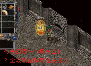 传奇幻境1-10层怎么打?全攻略图解带通关技巧 传奇幻境1-10层怎么打?全攻略图解带通关技巧