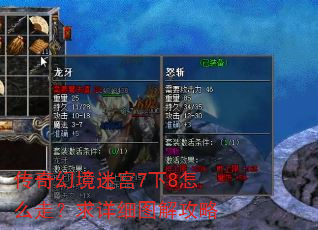 传奇幻境迷宫7下8怎么走?求详细图解攻略 传奇幻境迷宫7下8怎么走?求详细图解攻略