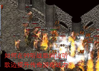 如何在99听战歌网边听歌边提升传奇游戏战力? 如何在99听战歌网边听歌边提升传奇游戏战力?