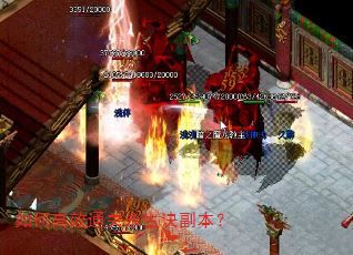 如何高效通关永生诀副本? 如何高效通关永生诀副本?
