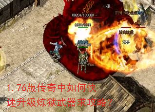 1.76版传奇中如何快速升级炼狱武器求攻略? 1.76版传奇中如何快速升级炼狱武器求攻略?