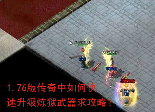 1.76版传奇中如何快速升级炼狱武器求攻略? 1.76版传奇中如何快速升级炼狱武器求攻略?