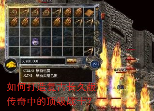 如何打造复古长久版传奇中的顶级战士? 如何打造复古长久版传奇中的顶级战士?