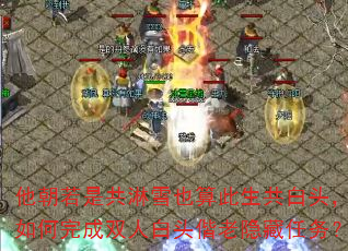 他朝若是共淋雪也算此生共白头,如何完成双人白头偕老隐藏任务? 他朝若是共淋雪也算此生共白头,如何完成双人白头偕老隐藏任务?
