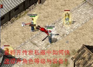 最新开传世私服中如何快速提升角色等级与装备? 最新开传世私服中如何快速提升角色等级与装备?