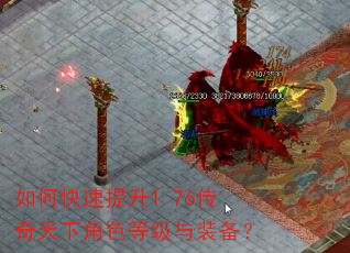 如何快速提升1.76传奇天下角色等级与装备? 如何快速提升1.76传奇天下角色等级与装备?
