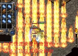 如何快速获取传奇蓝色装备?顶级攻略全解析 如何快速获取传奇蓝色装备?顶级攻略全解析