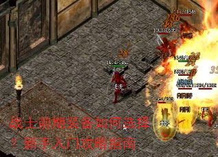 战士前期装备如何选择?新手入门攻略指南 战士前期装备如何选择?新手入门攻略指南