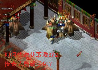 如何快速获取激战2传奇武器新手包? 如何快速获取激战2传奇武器新手包?