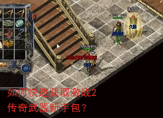 如何快速获取激战2传奇武器新手包? 如何快速获取激战2传奇武器新手包?