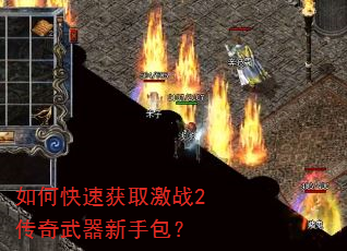 如何快速获取激战2传奇武器新手包? 如何快速获取激战2传奇武器新手包?