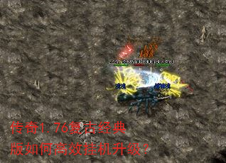 传奇1.76复古经典版如何高效挂机升级? 传奇1.76复古经典版如何高效挂机升级?