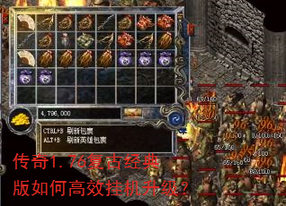传奇1.76复古经典版如何高效挂机升级? 传奇1.76复古经典版如何高效挂机升级?