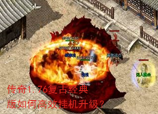 传奇1.76复古经典版如何高效挂机升级? 传奇1.76复古经典版如何高效挂机升级?