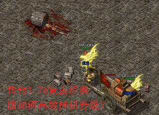 传奇1.76复古经典版如何高效挂机升级? 传奇1.76复古经典版如何高效挂机升级?
