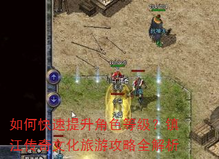 如何快速提升角色等级?镇江传奇文化旅游攻略全解析 如何快速提升角色等级?镇江传奇文化旅游攻略全解析