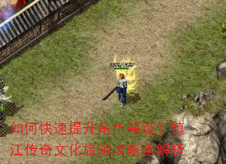 如何快速提升角色等级?镇江传奇文化旅游攻略全解析 如何快速提升角色等级?镇江传奇文化旅游攻略全解析