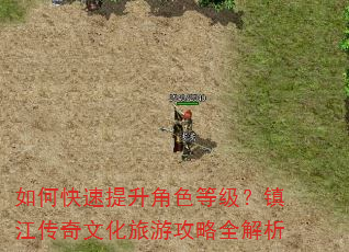 如何快速提升角色等级?镇江传奇文化旅游攻略全解析 如何快速提升角色等级?镇江传奇文化旅游攻略全解析