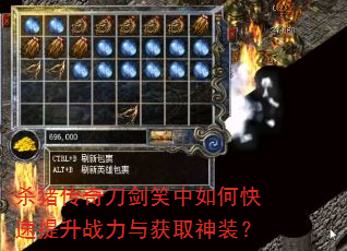 杀猪传奇刀剑笑中如何快速提升战力与获取神装? 杀猪传奇刀剑笑中如何快速提升战力与获取神装?