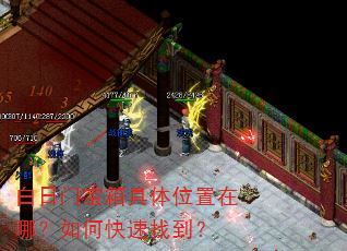 白日门宝箱具体位置在哪?如何快速找到? 白日门宝箱具体位置在哪?如何快速找到?