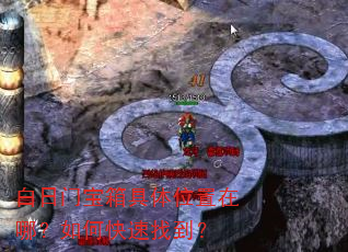 白日门宝箱具体位置在哪?如何快速找到? 白日门宝箱具体位置在哪?如何快速找到?
