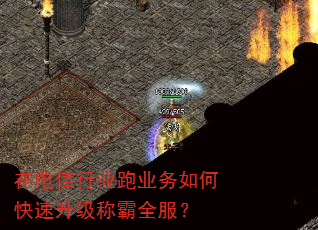 在电信行业跑业务如何快速升级称霸全服? 在电信行业跑业务如何快速升级称霸全服?