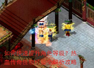 如何快速提升角色等级?热血传奇怪物经验全解析攻略 如何快速提升角色等级?热血传奇怪物经验全解析攻略