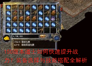 150版本道士如何快速提升战力?装备选择与技能搭配全解析 150版本道士如何快速提升战力?装备选择与技能搭配全解析