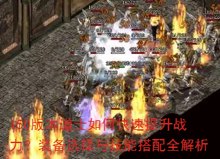 150版本道士如何快速提升战力?装备选择与技能搭配全解析 150版本道士如何快速提升战力?装备选择与技能搭配全解析