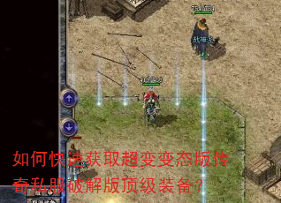 如何快速获取超变变态版传奇私服破解版顶级装备? 如何快速获取超变变态版传奇私服破解版顶级装备?