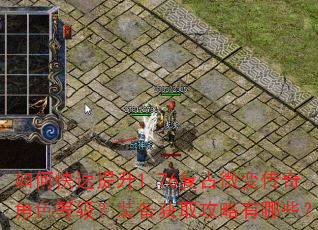 如何快速提升1.76复古微变传奇角色等级?装备获取攻略有哪些? 如何快速提升1.76复古微变传奇角色等级?装备获取攻略有哪些?