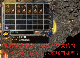 如何快速提升1.76复古微变传奇角色等级?装备获取攻略有哪些? 如何快速提升1.76复古微变传奇角色等级?装备获取攻略有哪些?